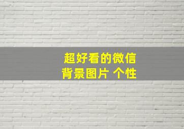 超好看的微信背景图片 个性